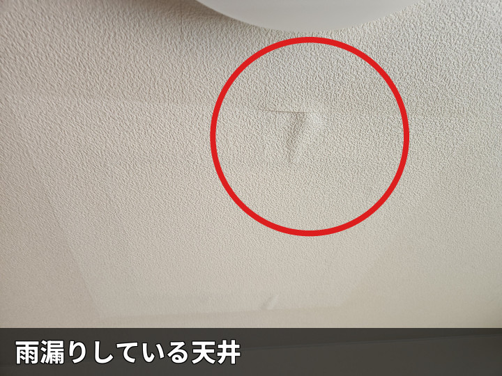 雨染みが出た3階天井