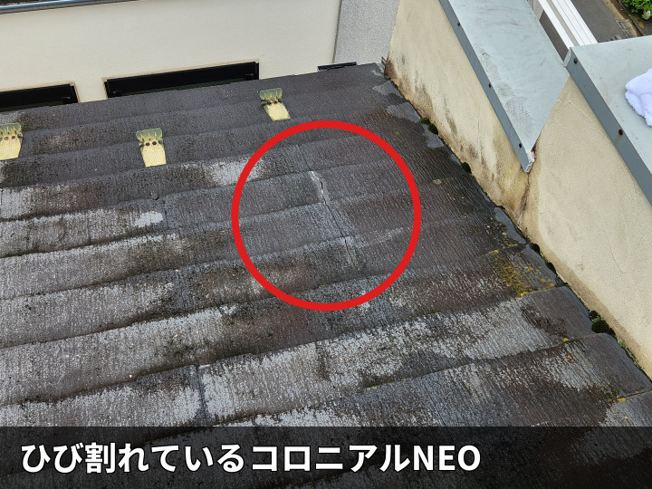ひび割れたコロニアルNEO