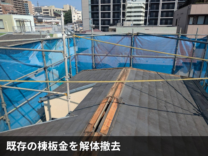 棟板金の撤去作業
