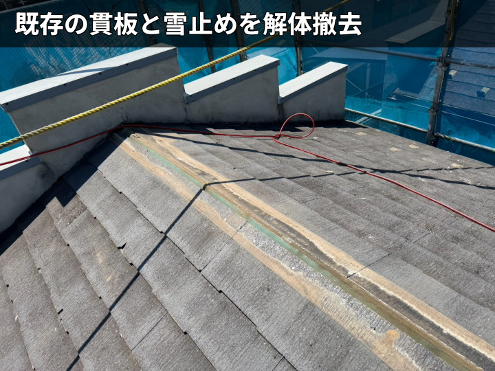貫板と雪止めの撤去後