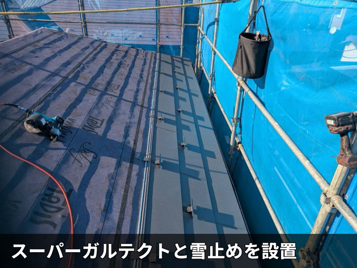 屋根材と雪止め設置