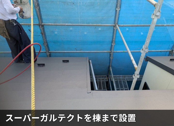 棟際まで葺いた屋根