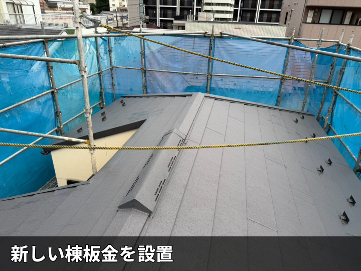 新しい棟板金の設置