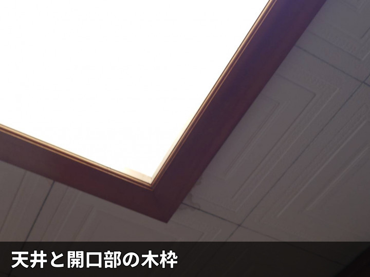 天窓木枠と天井の変色