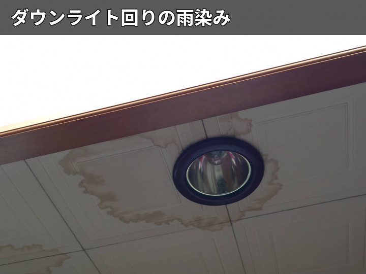 ダウンライト周辺の雨染み