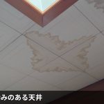 雨染みのある天井