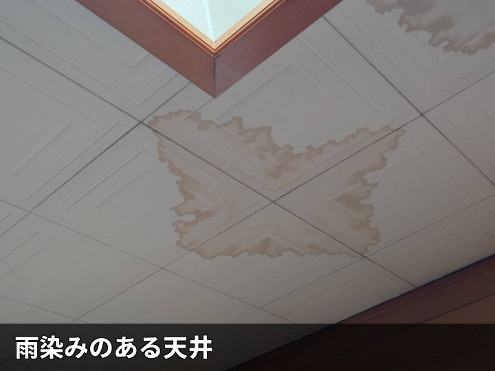 天窓近くの広い雨染み