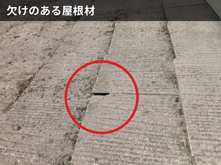 欠けが生じた屋根材