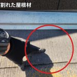 ひび割れた屋根材