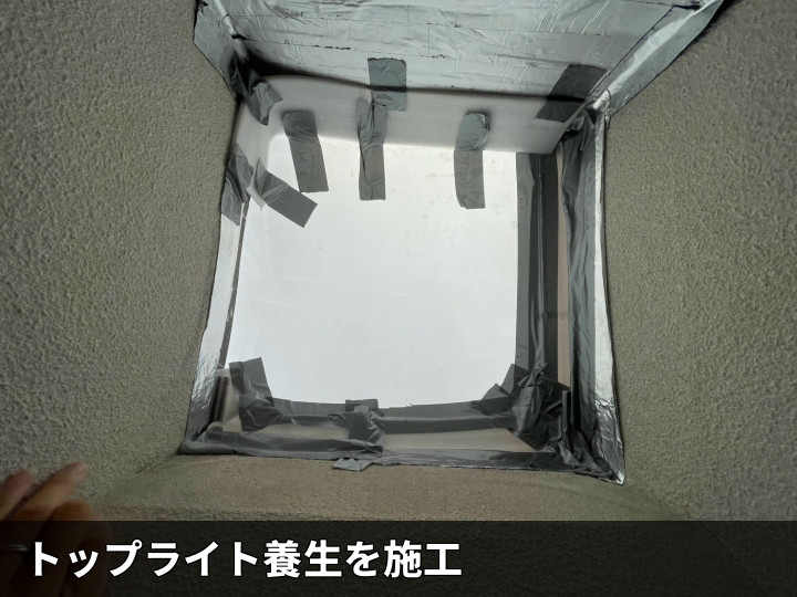 室内天窓の養生状況