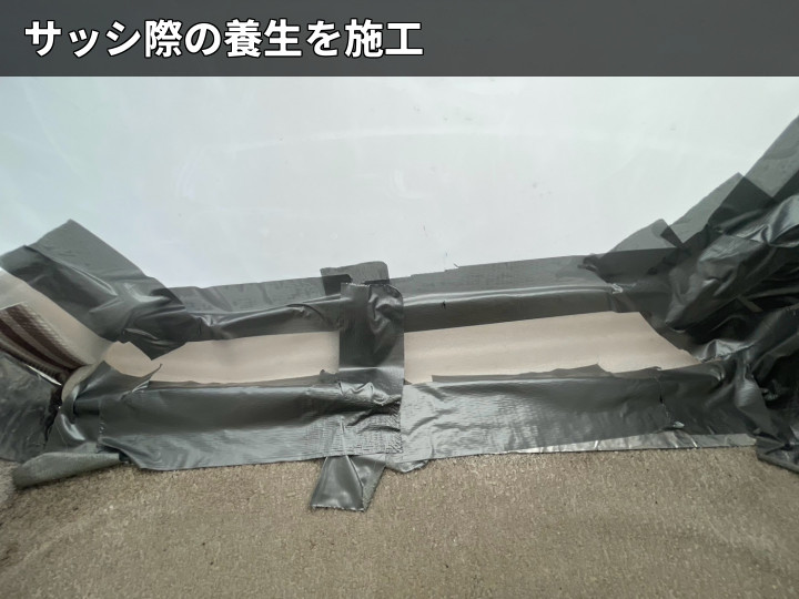 天窓下端の養生