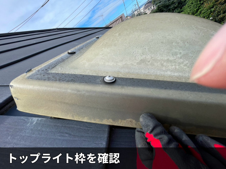 天窓枠の近接状況