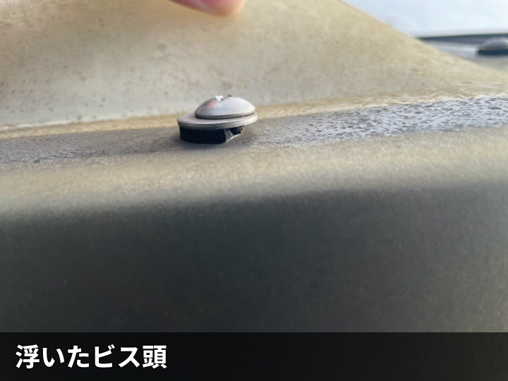 浮いた固定ビス