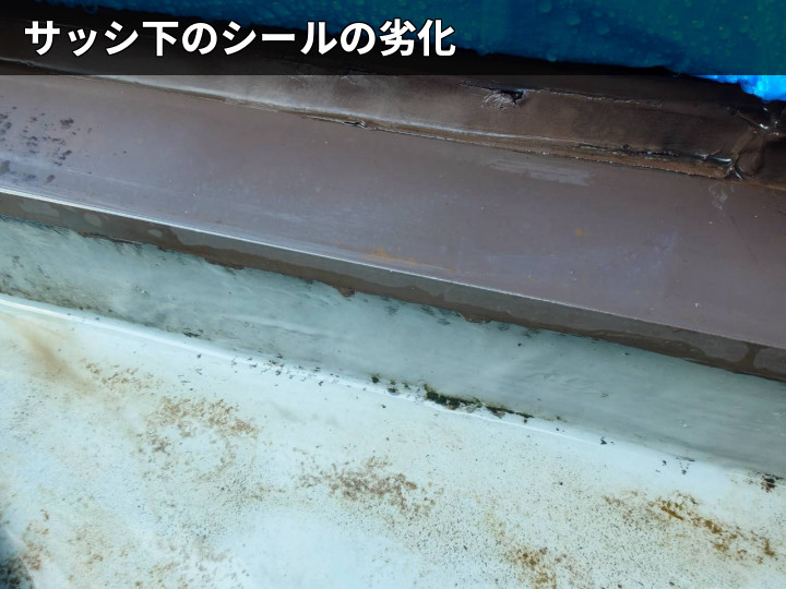 サッシ下シールの劣化