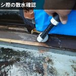 サッシ際の散水確認