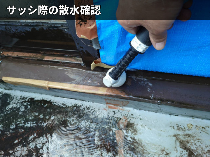 サッシ際の散水試験
