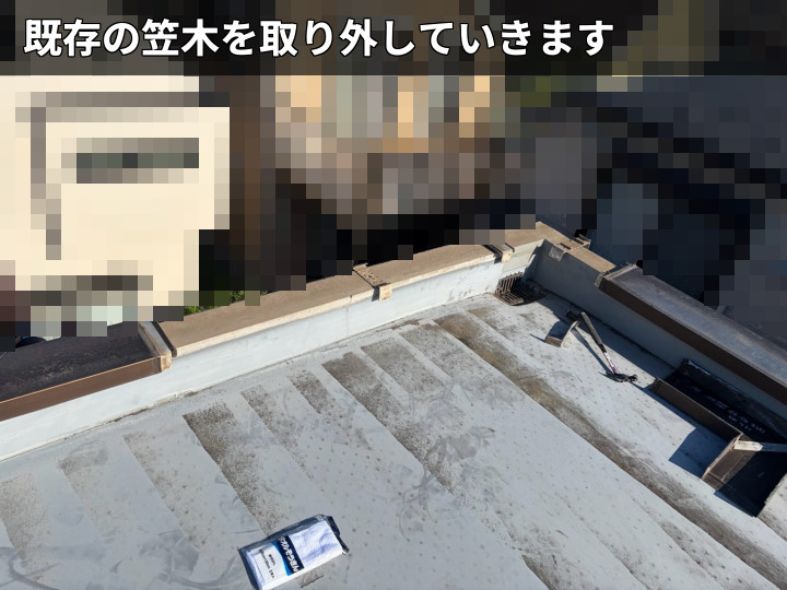 笠木取り外し作業