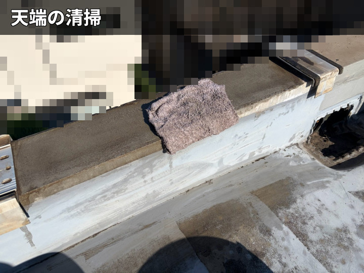 笠木天端の清掃