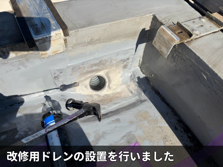 改修用ドレン設置