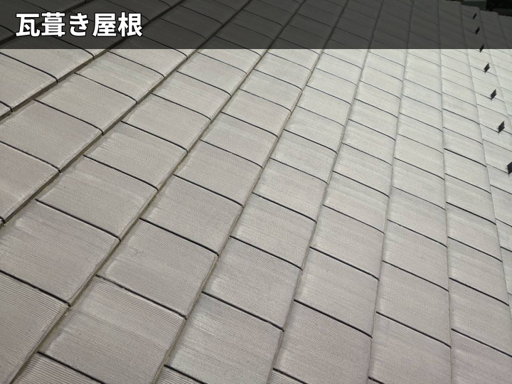 セメント瓦屋根の全景