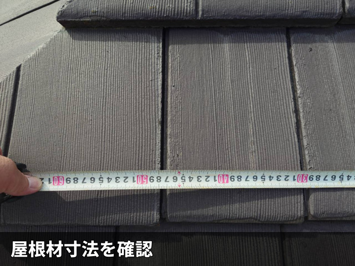 屋根材の横寸法確認