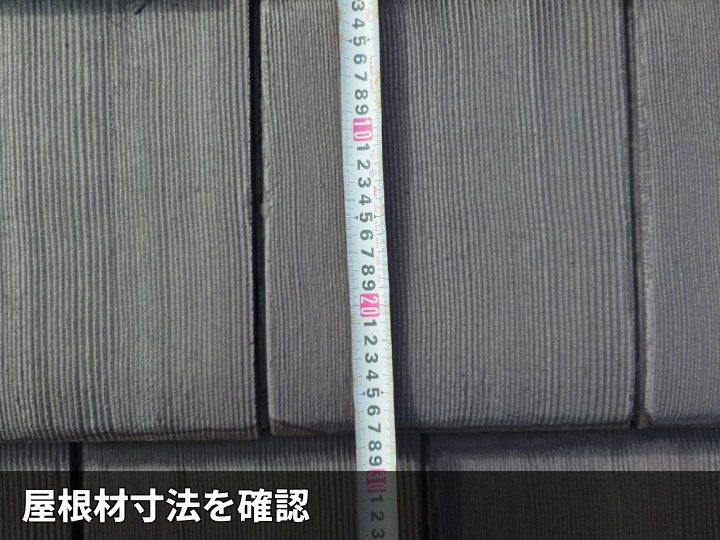 屋根材の縦寸法確認