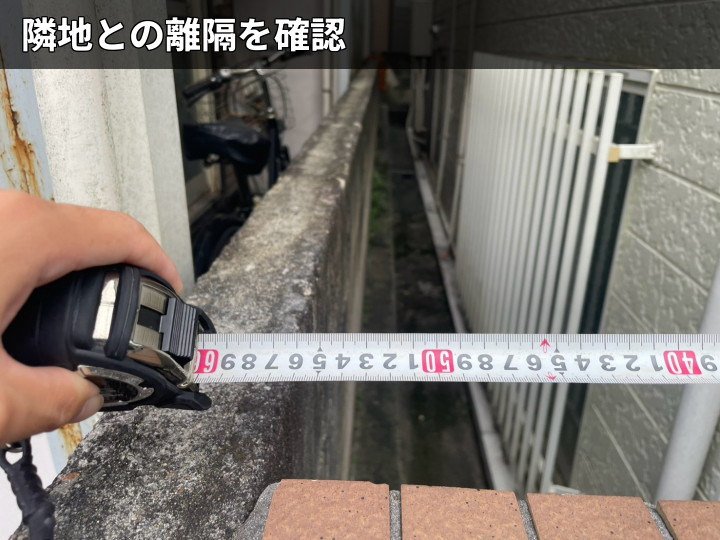 隣地との距離測定