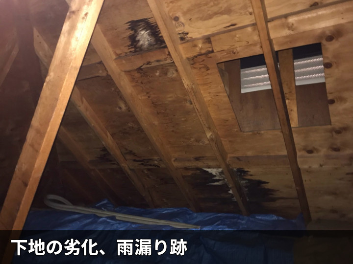 小屋裏の雨染みと劣化下地
