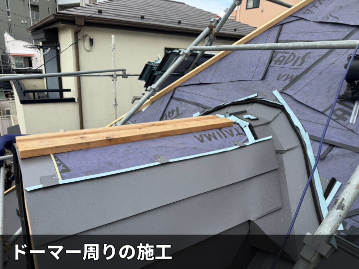 ドーマー周りの板金施工