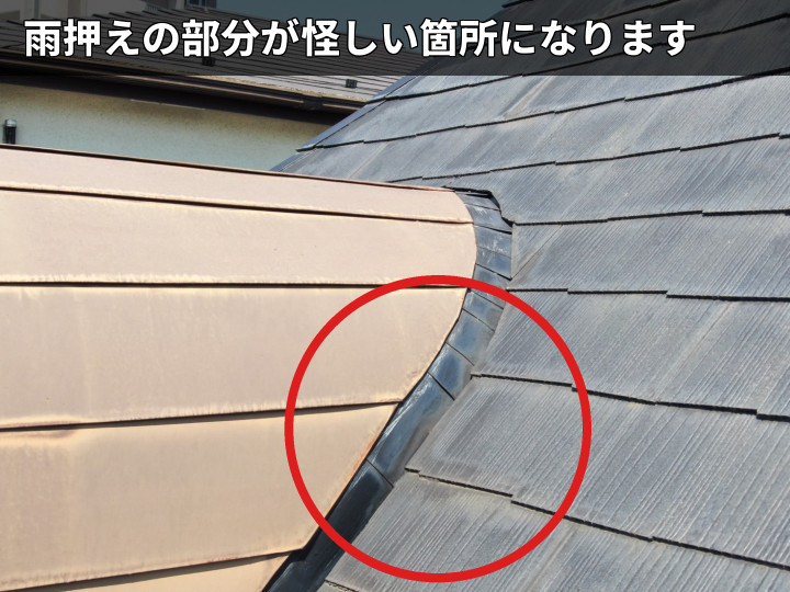 ドーマー際の雨押え部