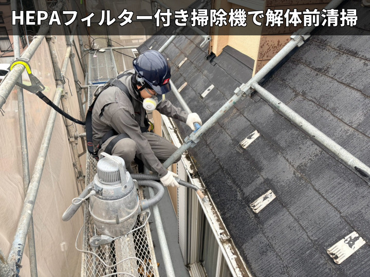 解体前の屋根清掃作業