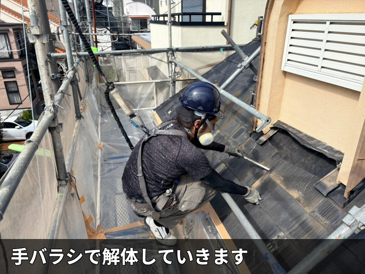 手作業での屋根材解体