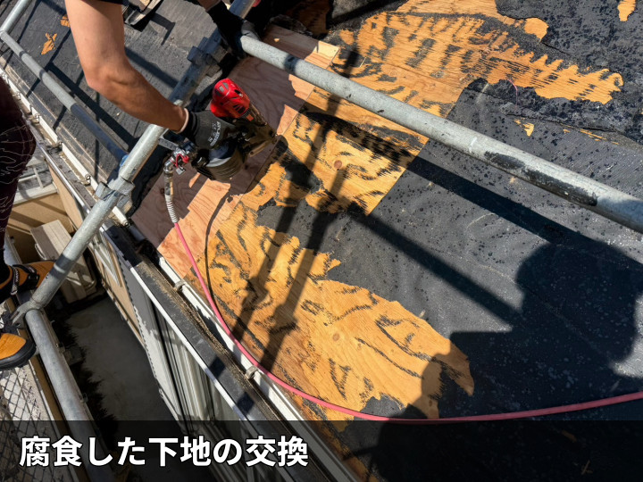 腐食下地の交換作業