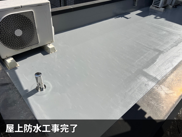 防水工事完了後