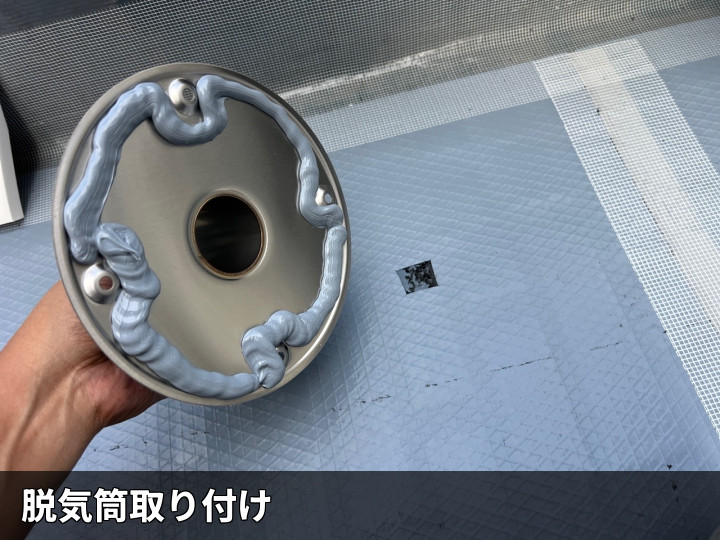 脱気筒の取り付け