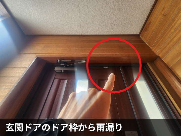 玄関ドア枠の雨漏り箇所