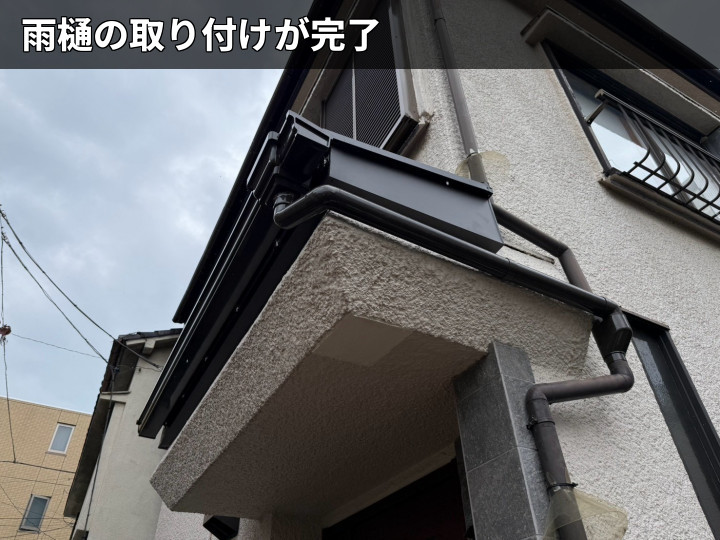 新設した雨樋の完成状況