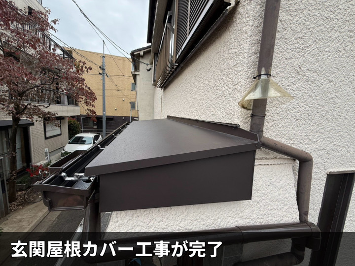 玄関屋根カバー工事完了