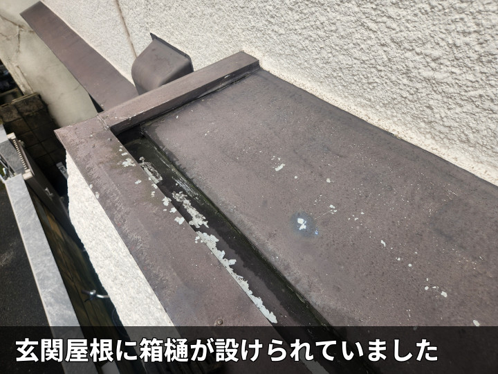 箱樋付き玄関屋根の状況