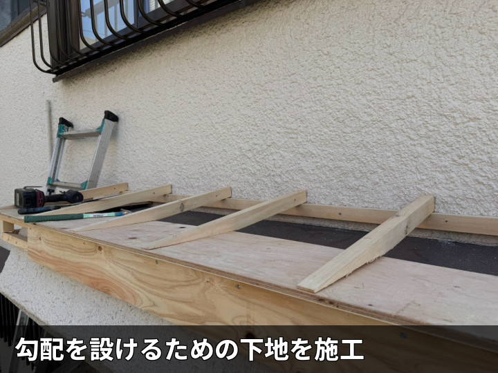 勾配調整用の下地組み