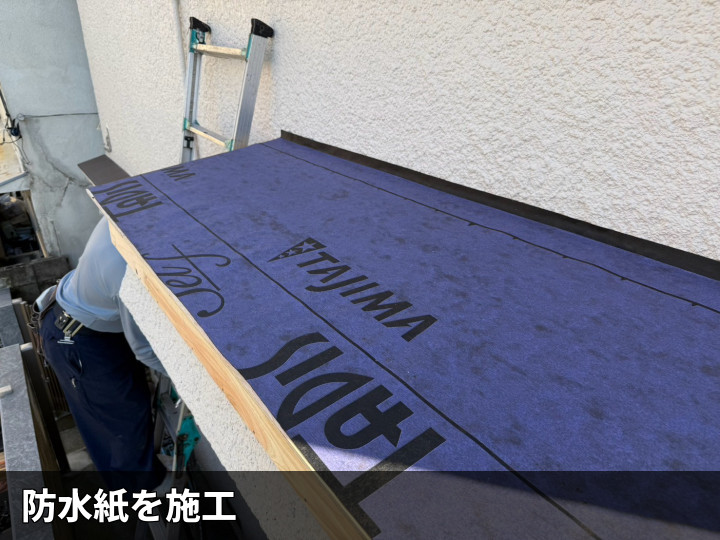 屋根下地への防水紙施工
