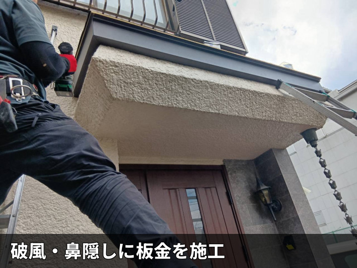 破風板金の取り付け作業
