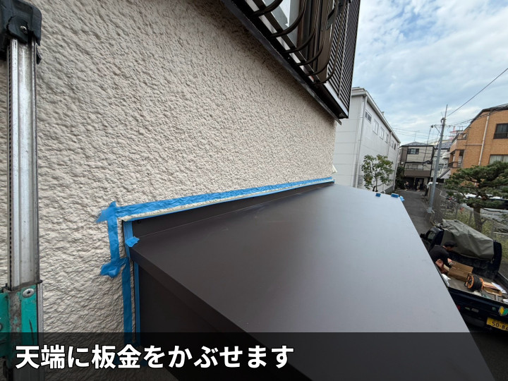 天端板金を施工した屋根