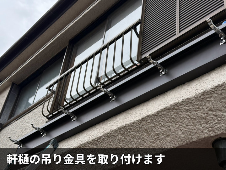 軒樋吊り金具の設置状況