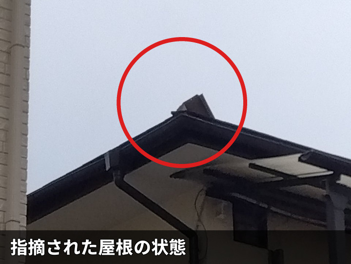 浮いた棟板金の遠景