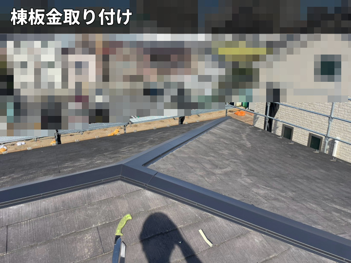 新設した棟板金