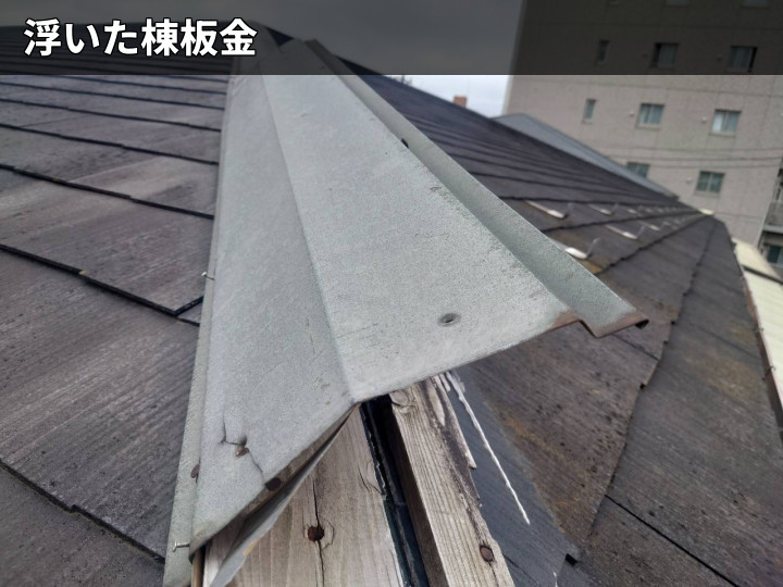 棟板金の浮きの近景