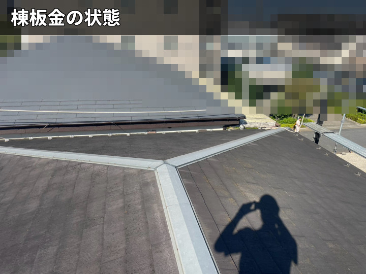 施工前の棟板金全景