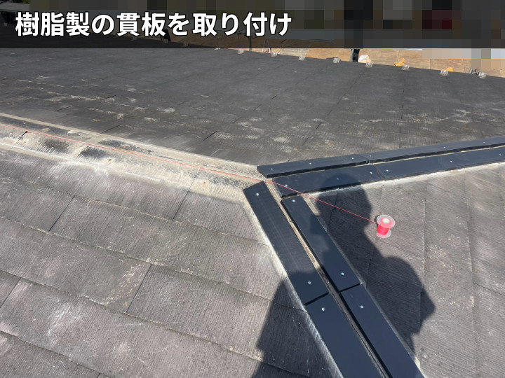 樹脂製貫板の設置