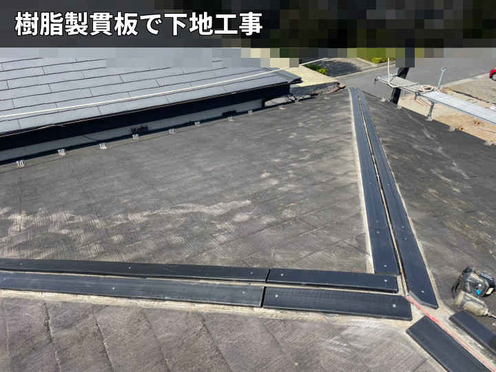 下地施工後の棟部